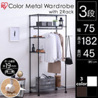 Iris Ohyama CMWR-75183 Metal Rack, Steel Rack, Wardrobe, Rack-Included, Brown, Width 29.5 x Depth 17.7 x Height 71.7 inches (75 x 45 x 182 cm), Load Capacity 220.5 lbs (100 kg)